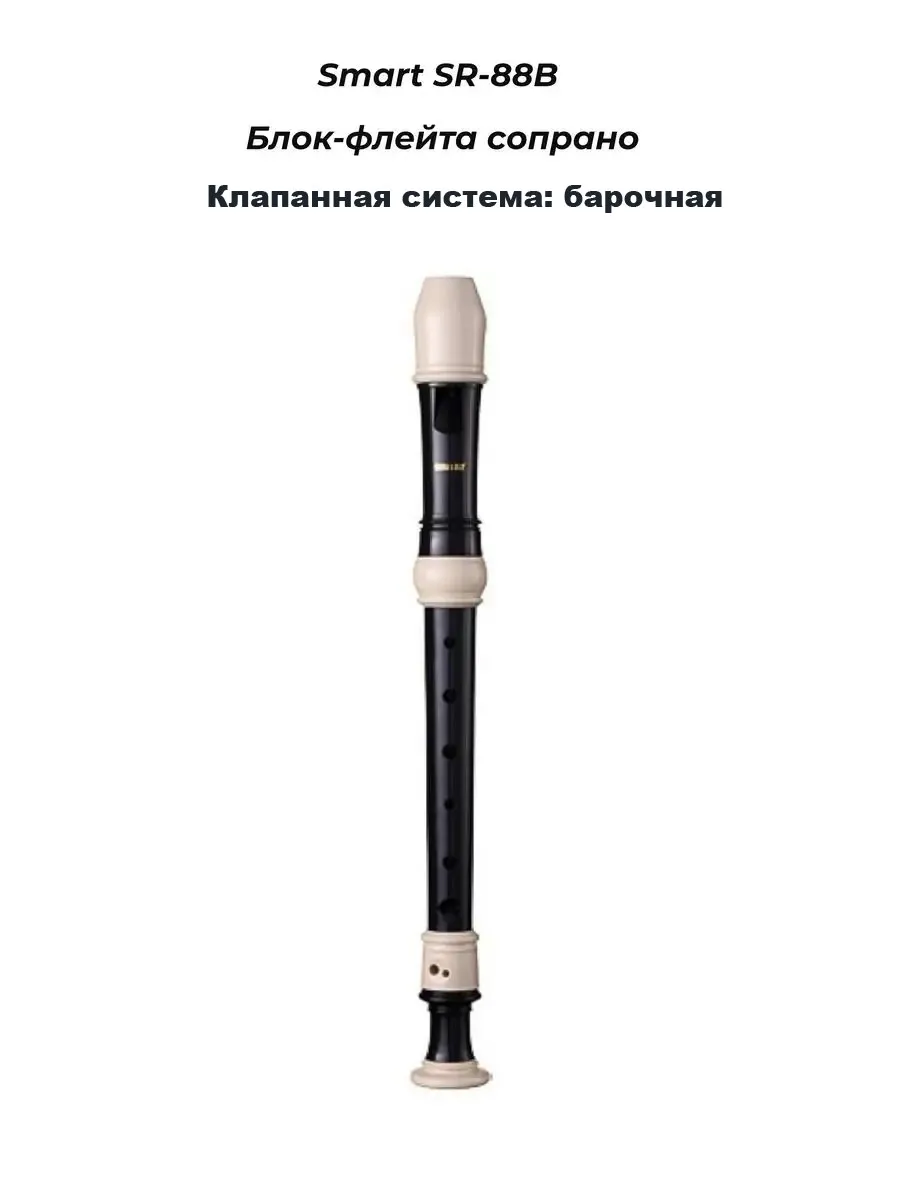 Smart SR-88B - Блок-флейта сопрано, барочная система