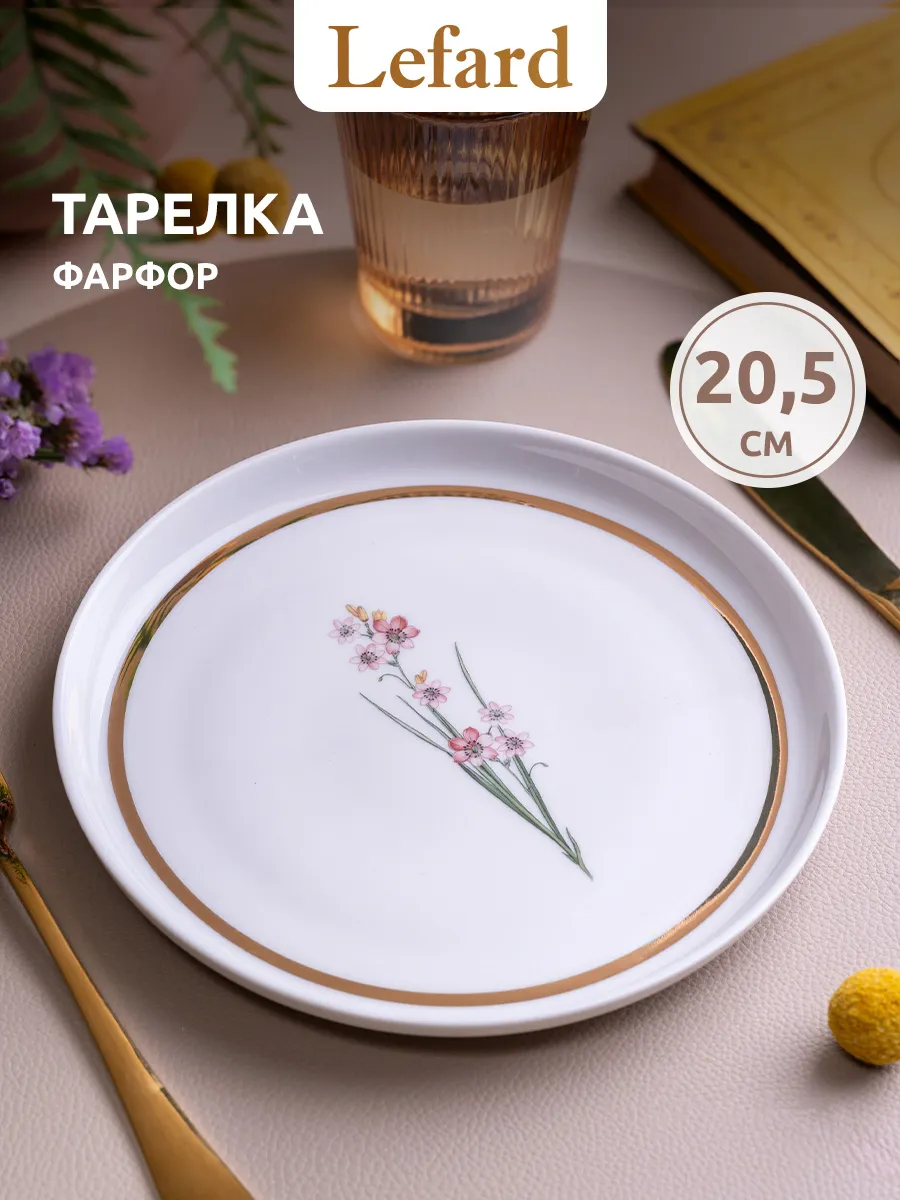 Тарелка десертная фарфоровая 20,5 см