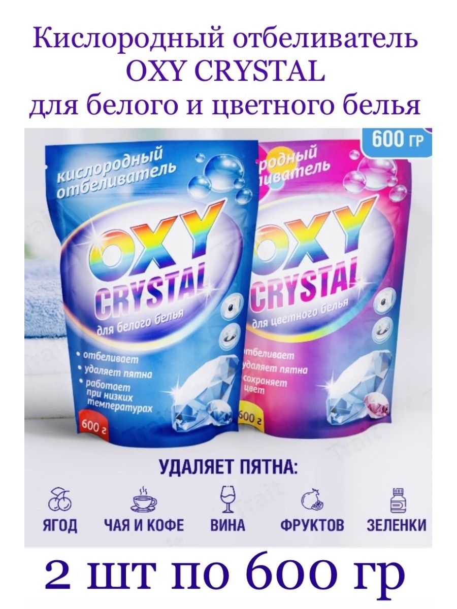 Oxy crystal. Кислородный отбеливатель Окси Кристалл. Окси отбеливатель для белья. Окси Кристалл отбеливатель для цветного белья. Белизная кислородный отбеливатель oxy Activ.