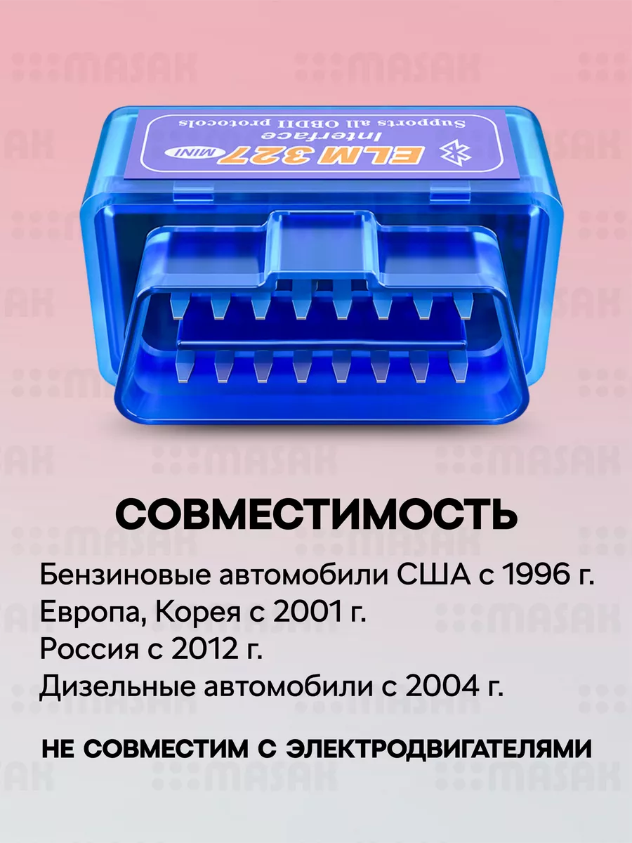 Автосканер для диагностики автомобиля elm327 v1.5 obd2 Masak 171100898  купить за 267 ₽ в интернет-магазине Wildberries