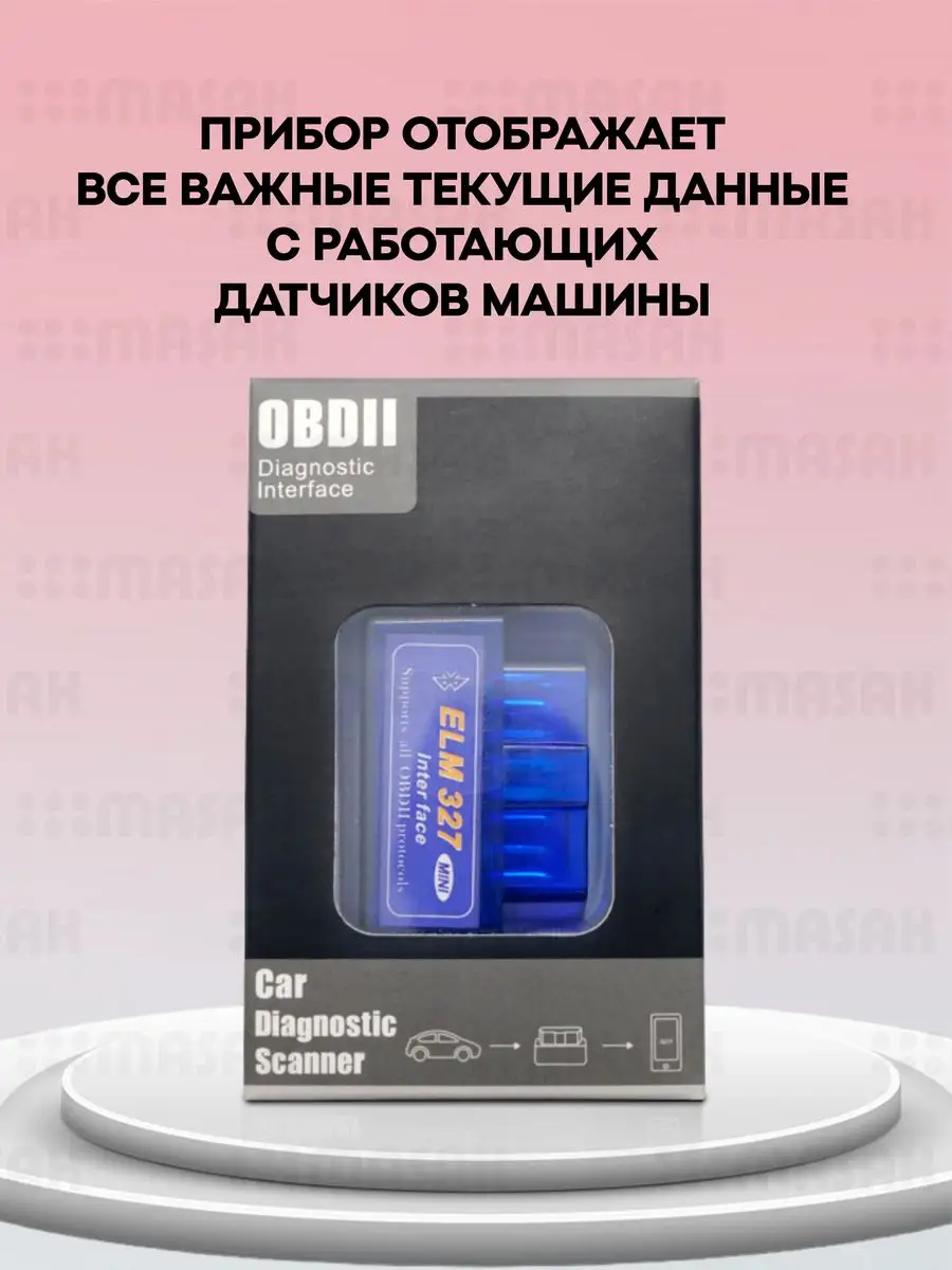 Автосканер для диагностики автомобиля elm327 v1.5 obd2 Masak 171100898  купить за 267 ₽ в интернет-магазине Wildberries