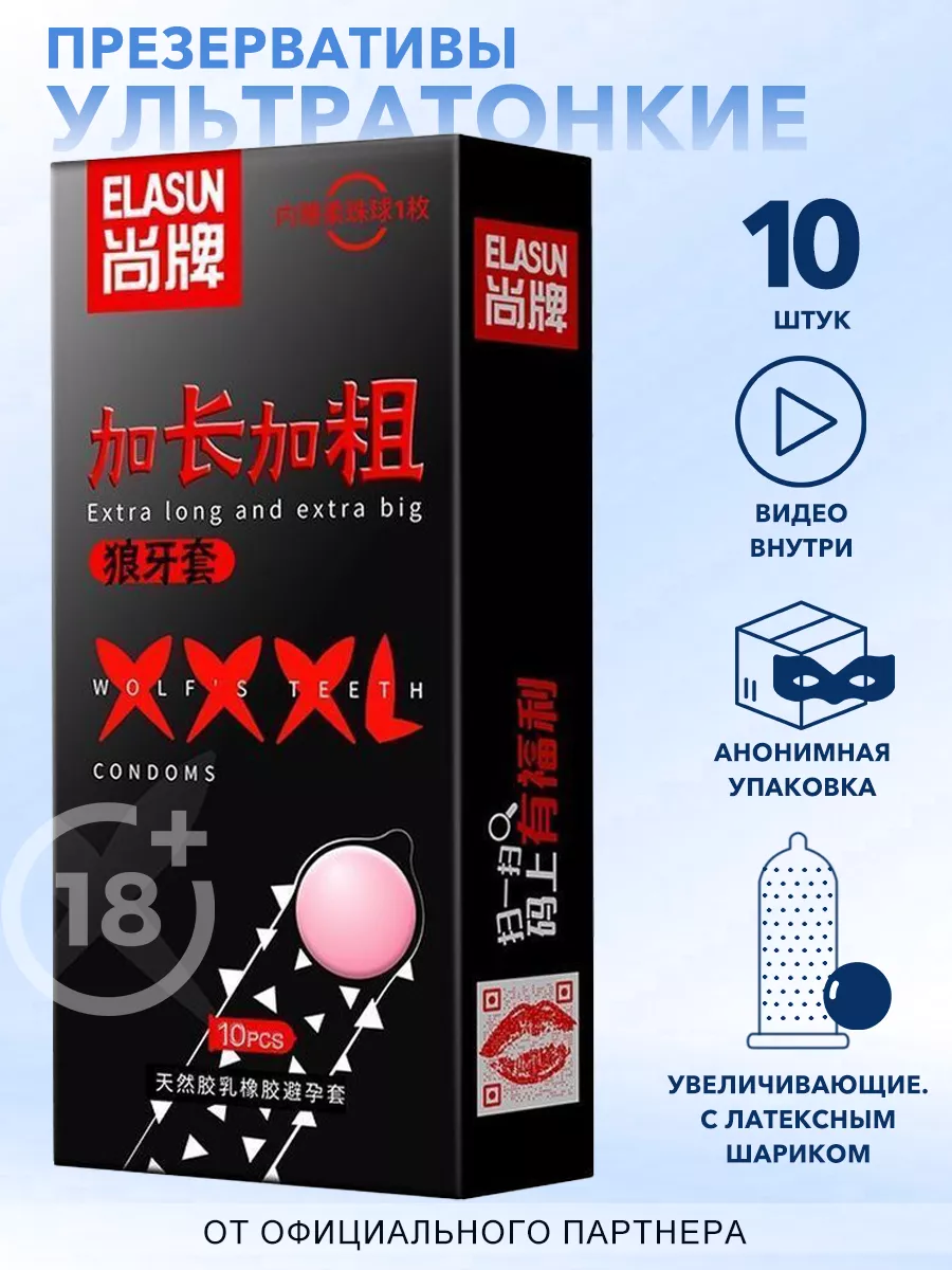 Презервативы XXXL увеличивающие пенис 10 шт 18+ Elasun 171102100 купить за  338 ₽ в интернет-магазине Wildberries