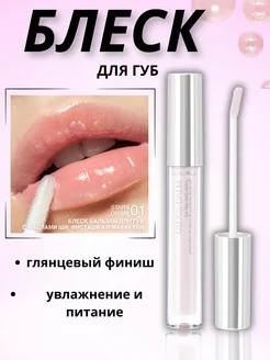 Блеск-бальзам для губ Gloss Balm 01 RELOUIS 171102144 купить за 319 ₽ в интернет-магазине Wildberries