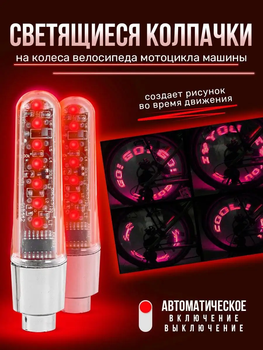Светящиеся колпачки на колеса велосипеда мотоцикла машины