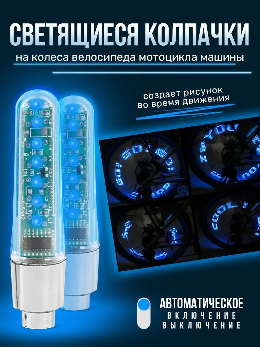 Светящиеся колпачки на колеса велосипеда мотоцикла машины