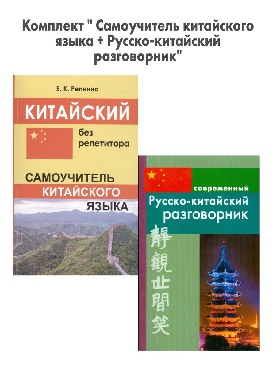 Самоучитель китайского языка. Разговорник китайского языка. Русско-китайский разговорник. Разговорный китайский учебник.