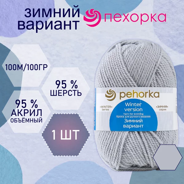 Пряжа для вязания «Зимний вариант» 100м/100гр, 276-Перламутр