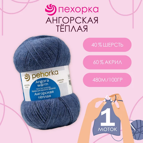 Пряжа для вязания «Ангорская тёплая» 480м,256 светлая джинса