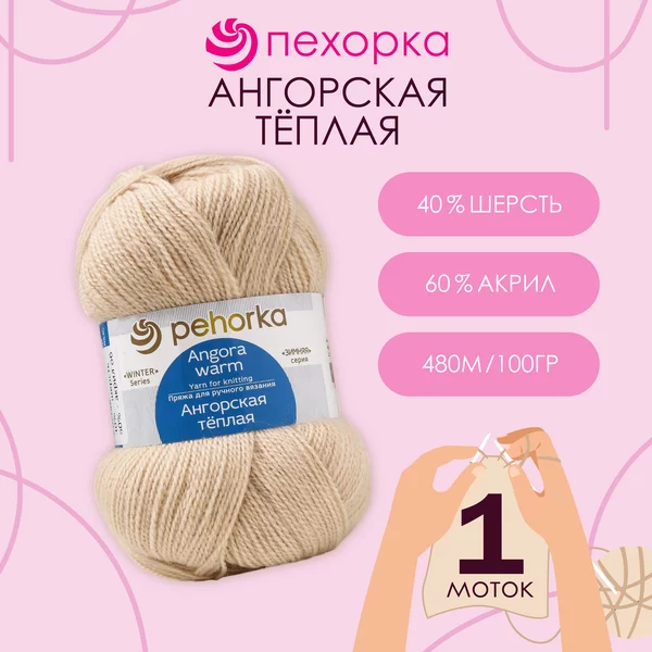 Пряжа для вязания «Ангорская тёплая» 480м,442 натуральный