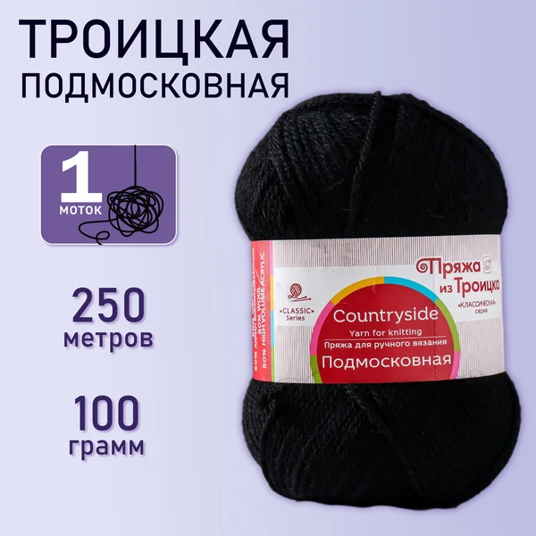 Пряжа для вязания «Подмосковная» 250м/100гр, 02 чёрный