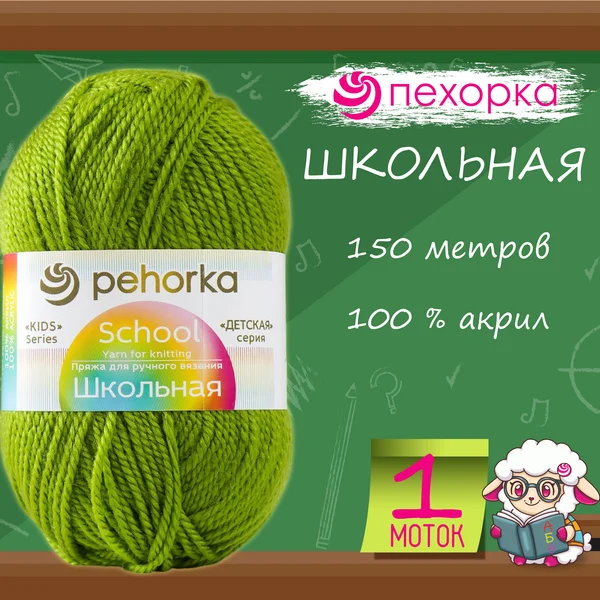 Пряжа для вязания «Школьная» акрил 150м/50гр (119-Горох)