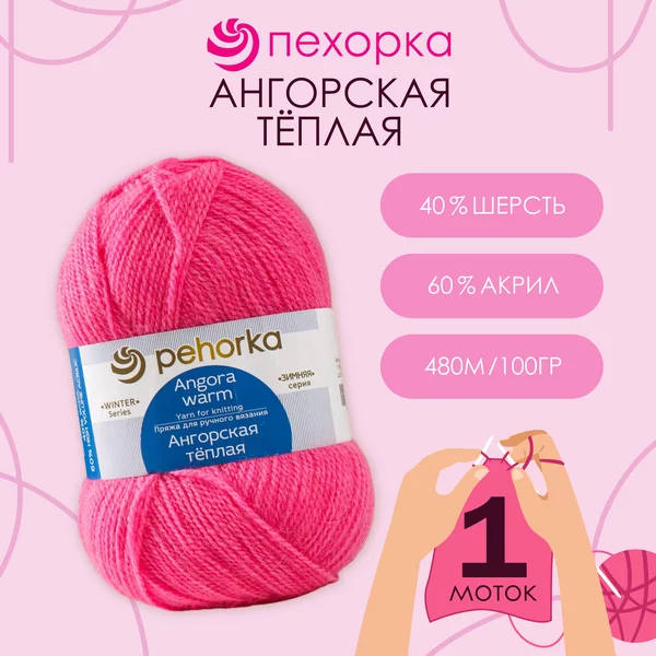 Пряжа для вязания «Ангорская тёплая» 480м,11 ярко-розовый