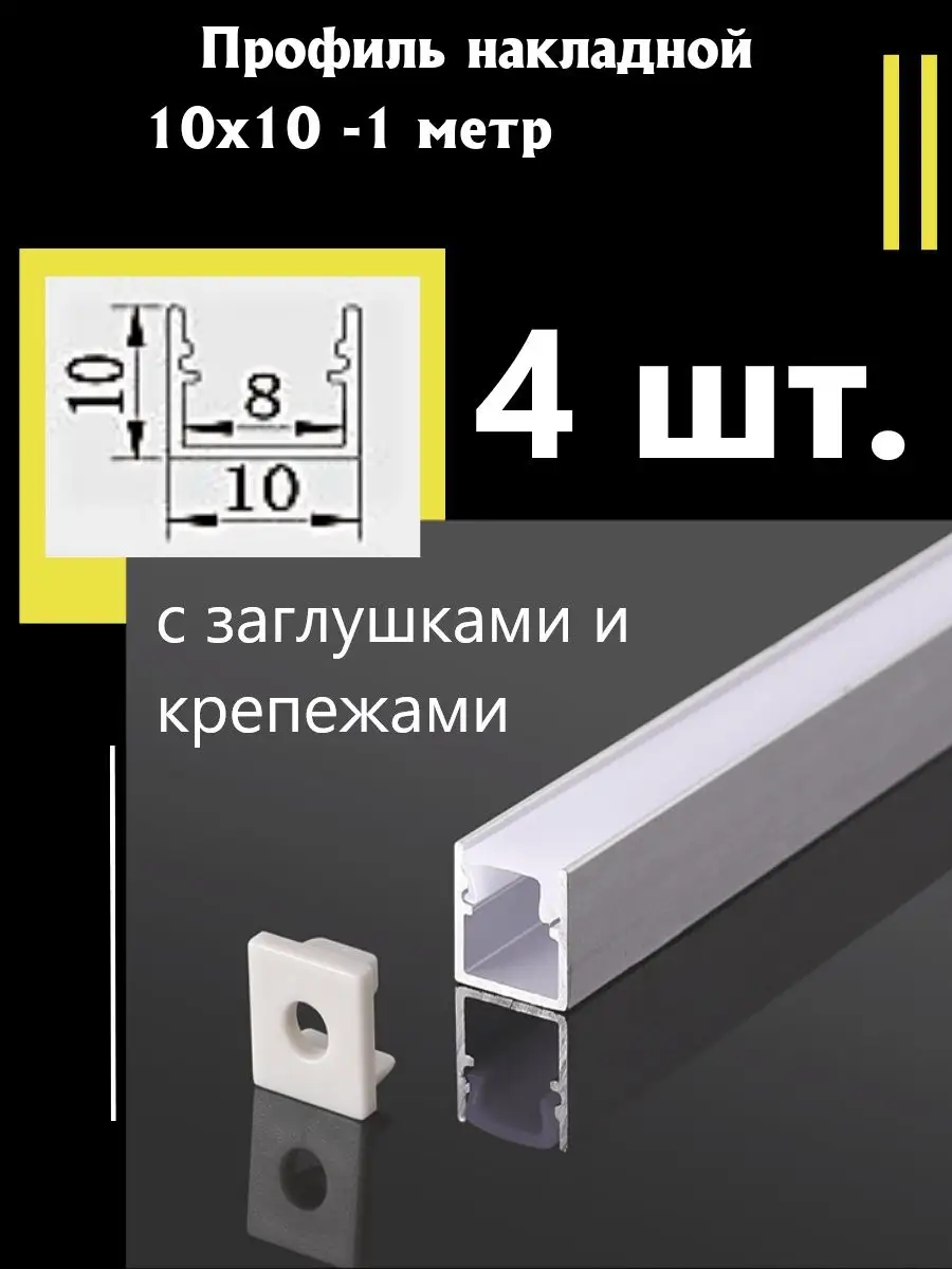 Профиль для светодиодной ленты 10х10 - 1 м с заглушками купить по цене 31,50 р. в интернет-магазине Wildberries в Беларуси | 171104121