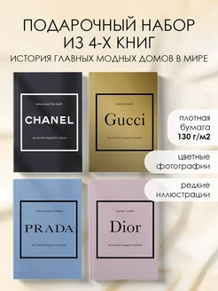 Комплект книг Chanel, Dior, Gucci, Prada без короба Эксмо