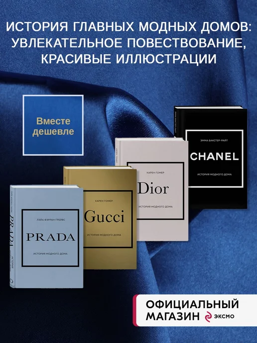 Эксмо Комплект книг (Chanel, Dior, Gucci, Prada)