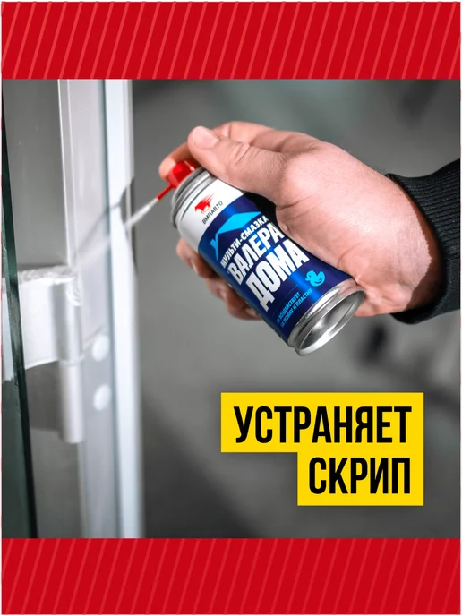 ВМПАВТО Мульти-смазка Валера Дома универсальная проникающая 8602, вариант, фото 2