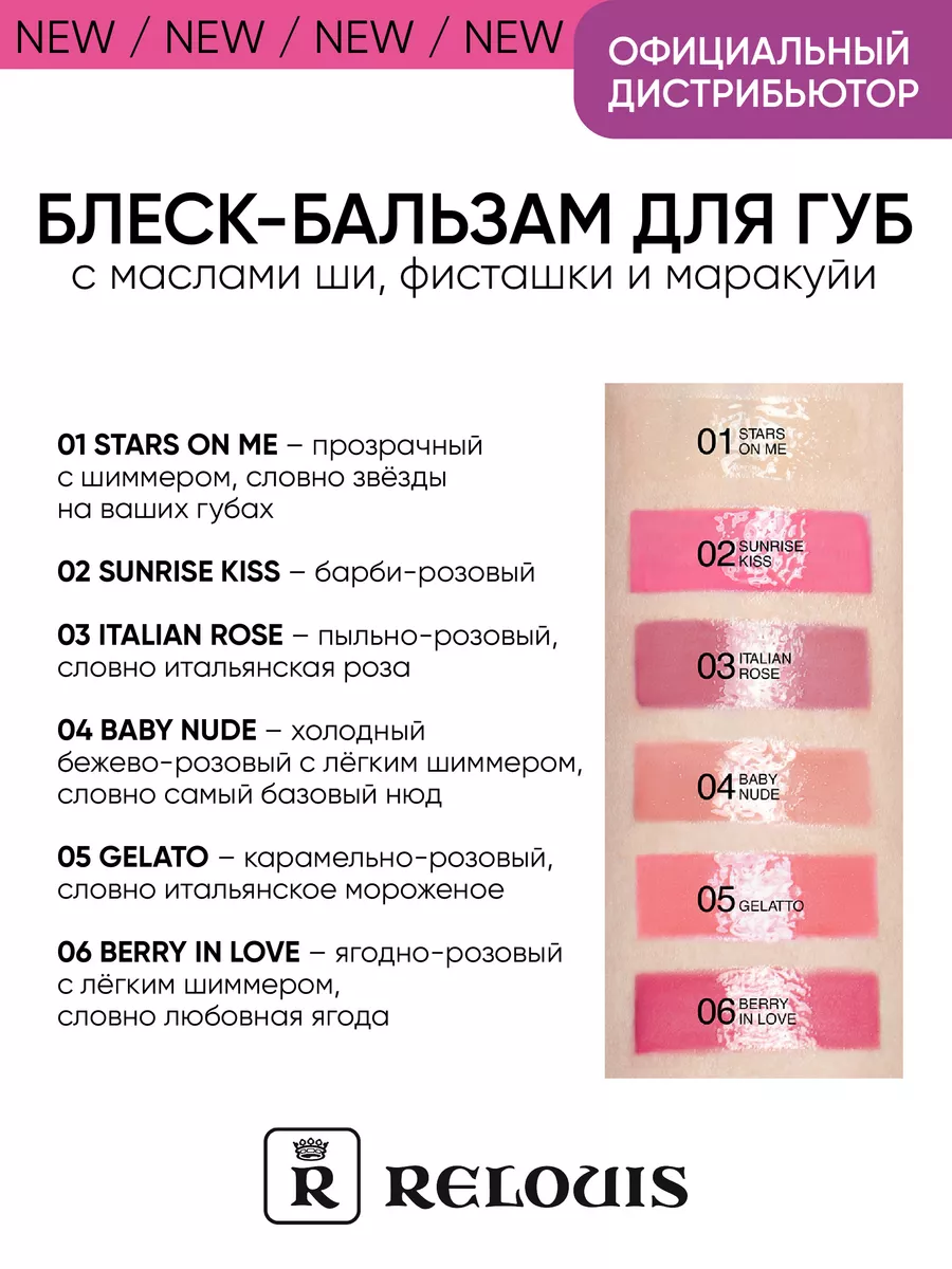 Блеск-бальзам для губ Gloss Balm 03 RELOUIS 171104501 купить за 303 ₽ в  интернет-магазине Wildberries