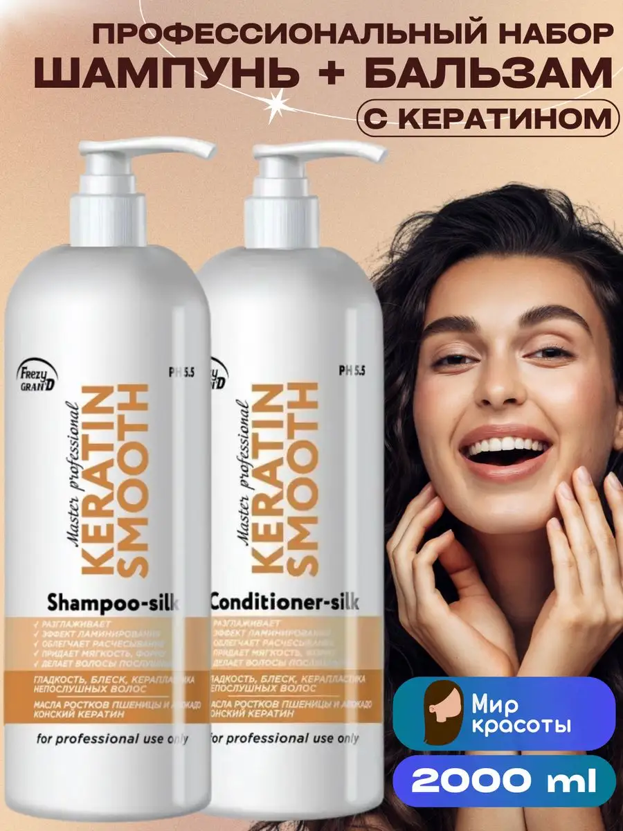 Шампунь и бальзам для волос Keratin Smooth FREZY GRAND 171105493 купить в  интернет-магазине Wildberries