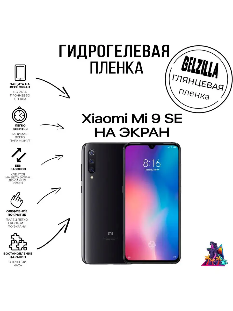 Защитная пленка глянцевая Xiaomi Mi 9 SE GELZILLA 171105958 купить за 483 ₽  в интернет-магазине Wildberries