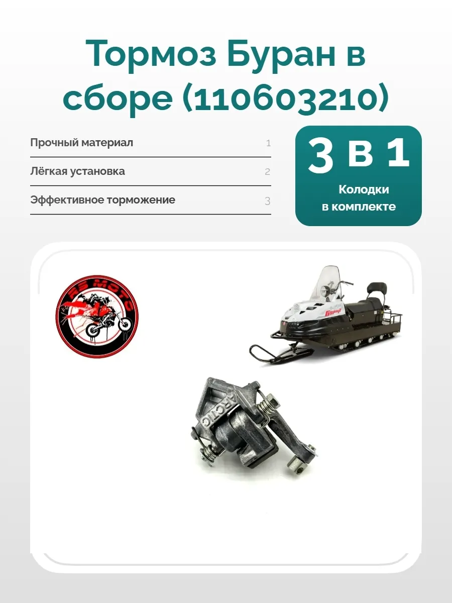 Тормоз Буран в сборе (110603210)
