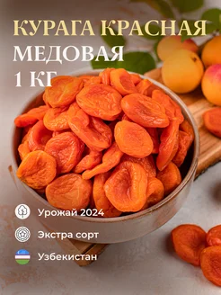 Красная курага медовая без косточки, 1кг (изюм чернослив) Приветфрукт 171110344 купить за 342 ₽ в интернет-магазине Wildberries