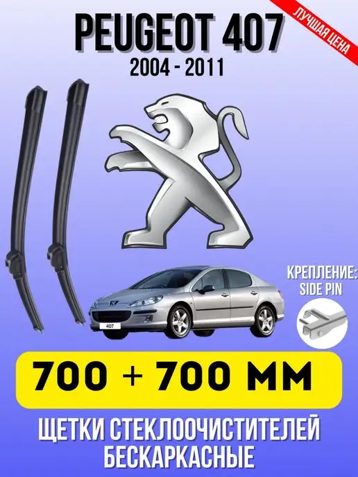 Дворники автомобильные Щетки бескаркасные Пежо Peugeot 407 700 + 700 ММ SIDE PIN