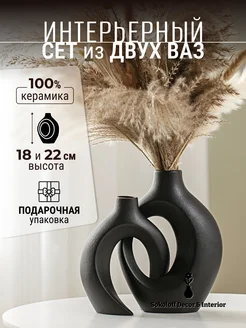 Ваза для цветов и сухоцветов декоративная интерьерная Sokoloff Decor & Interior 171110907 купить за 1 914 ₽ в интернет-магазине Wildberries