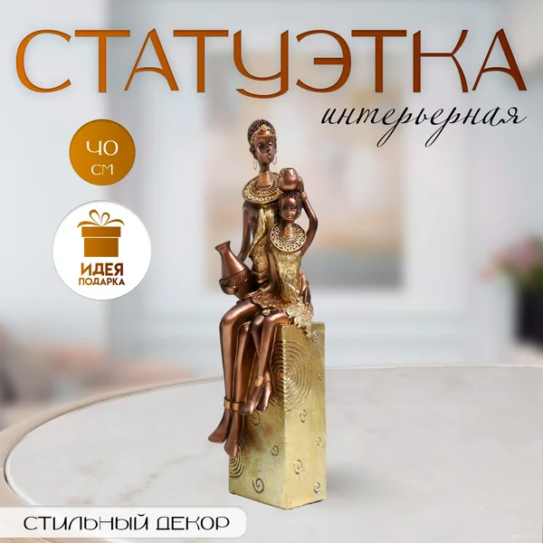 Фигурка полистоун Африка. Мать и дитя, 10.5×10×40 см
