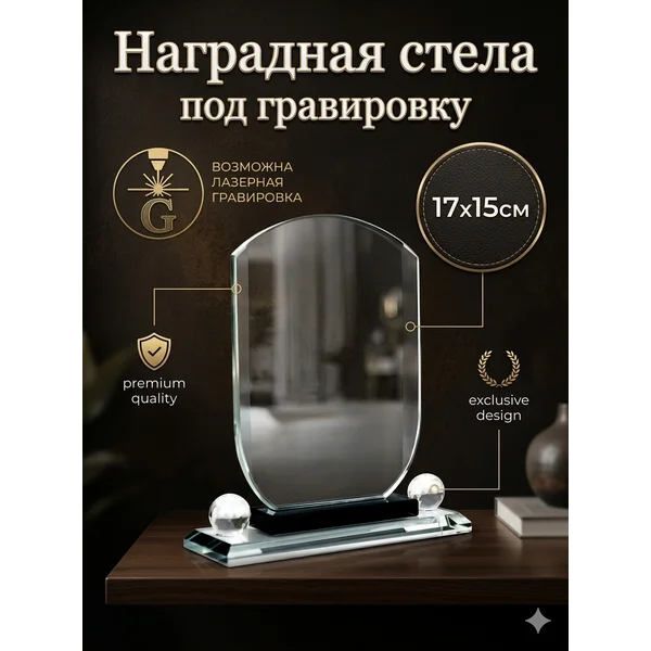 Сувенир стекло стела наградная
