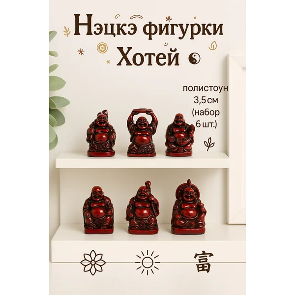 Нэцкэ фэн-шуй Хотей