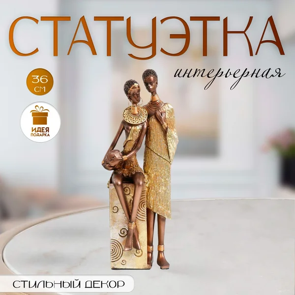 Сувенир «Африканская пара» золото узор — круги 14х11х36 см