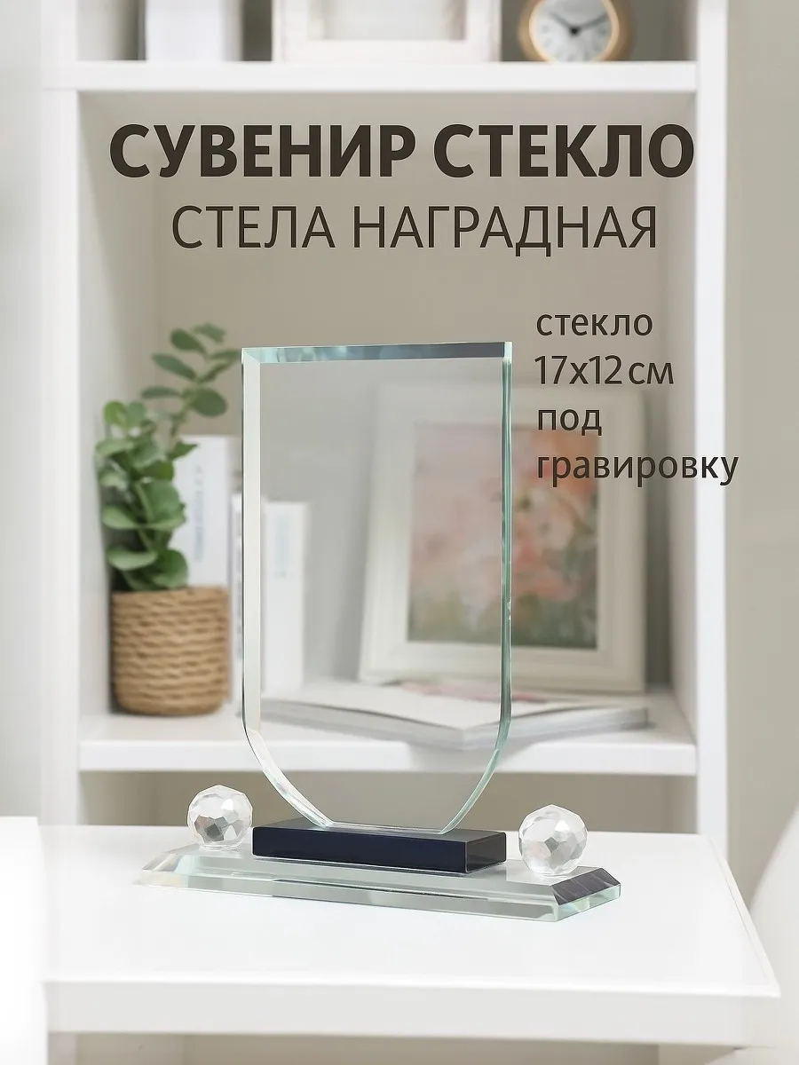 Сувенир стекло стела наградная