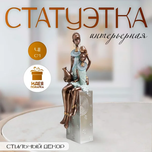 Сувенир «Африка — Мать и ребенок» серебро 11,5х12х41 см