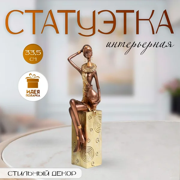 Сувенир «Африканка с кувшином, на подставке» 10,5х8х33,5 см