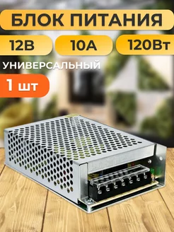 Блок питания для светодиодной ленты 12В 10А 120W блок питания для светодиодной ленты 171112885 купить за 614 ₽ в интернет-магазине Wildberries