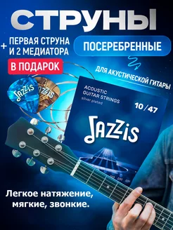 Струны для акустической гитары посеребренные JAZZIS 171113266 купить за 272 ₽ в интернет-магазине Wildberries