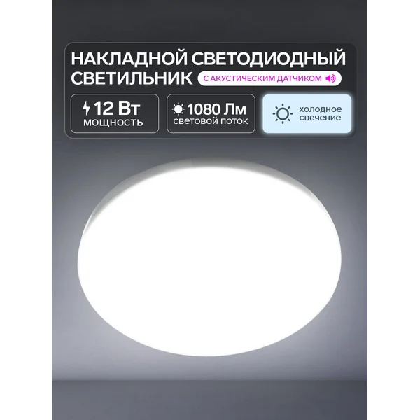 Светильник светодиодный с акустическим датчиком, 6500 К