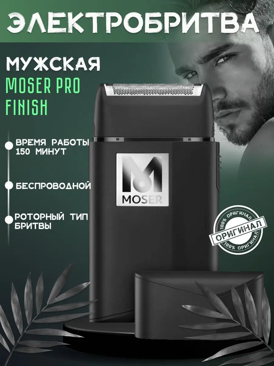 Электробритва, шейвер Pro Finish (3616-0050) MOSER 171113979 купить за 4  822 ₽ в интернет-магазине Wildberries