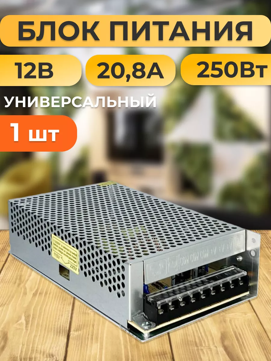 Блок питания для светодиодной ленты 12В 20А металл