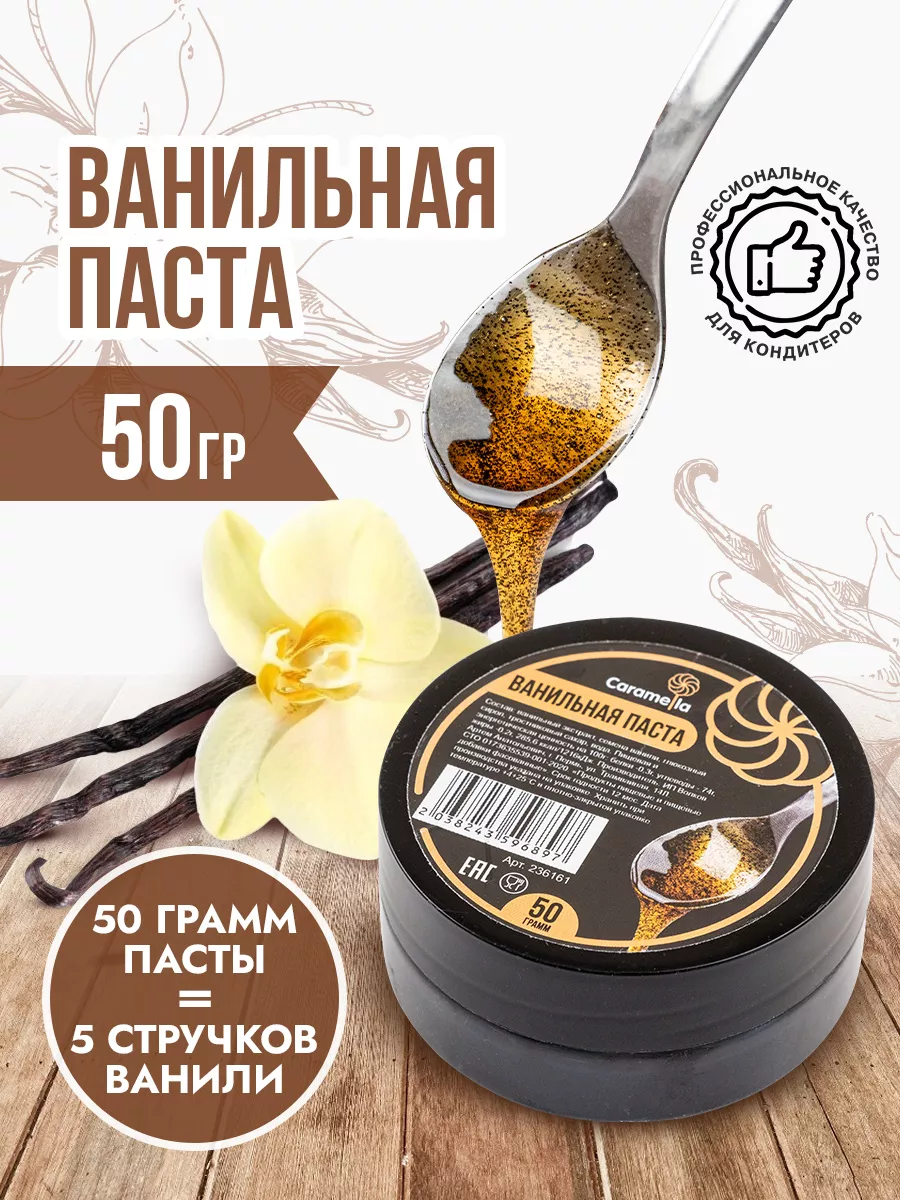 Ванильная паста Caramella 171114249 купить за 457 ₽ в интернет-магазине  Wildberries