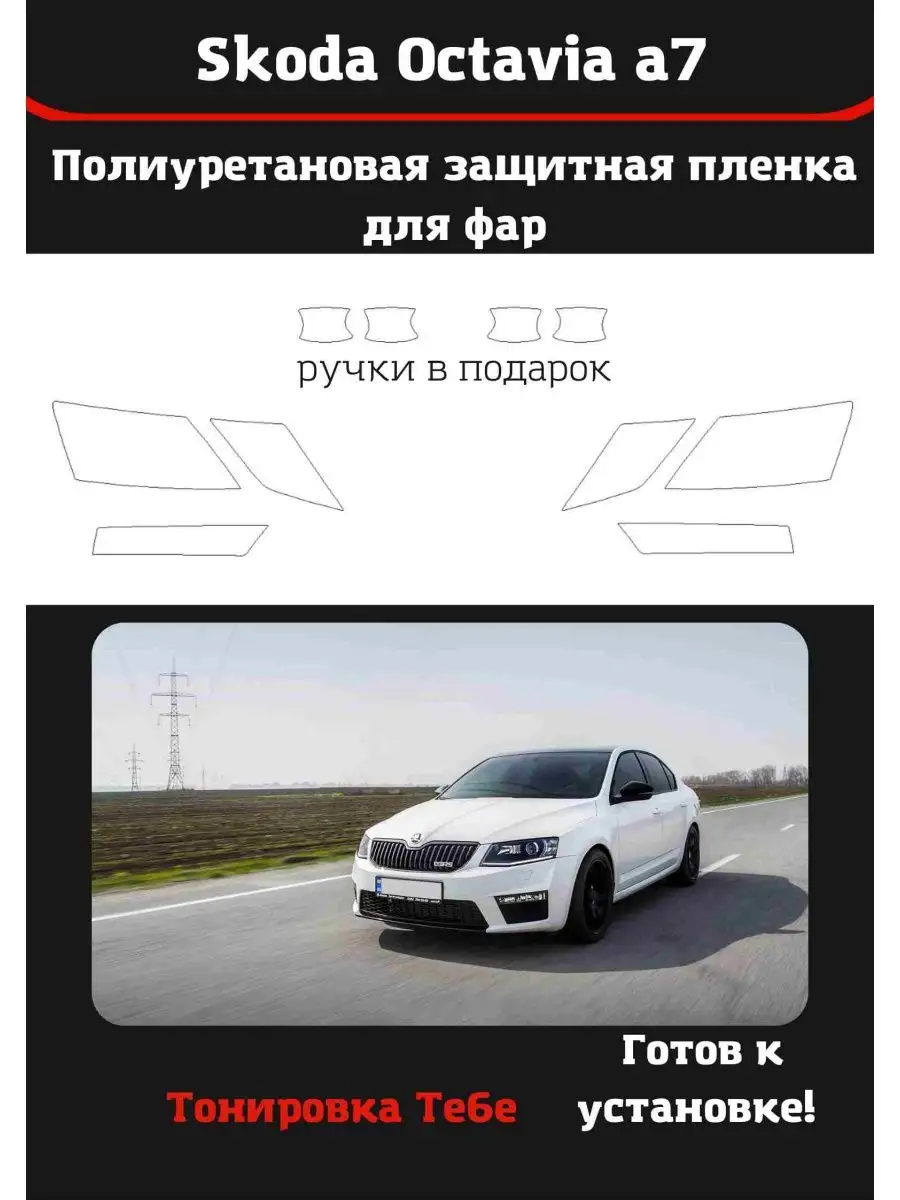 Пленка для фар авто Skoda Octavia a7 Тонировка Тебе 171114984 купить за 2  069 ₽ в интернет-магазине Wildberries