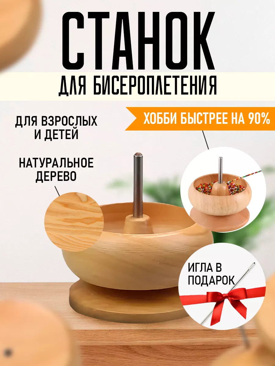 Станок для бисероплетения...