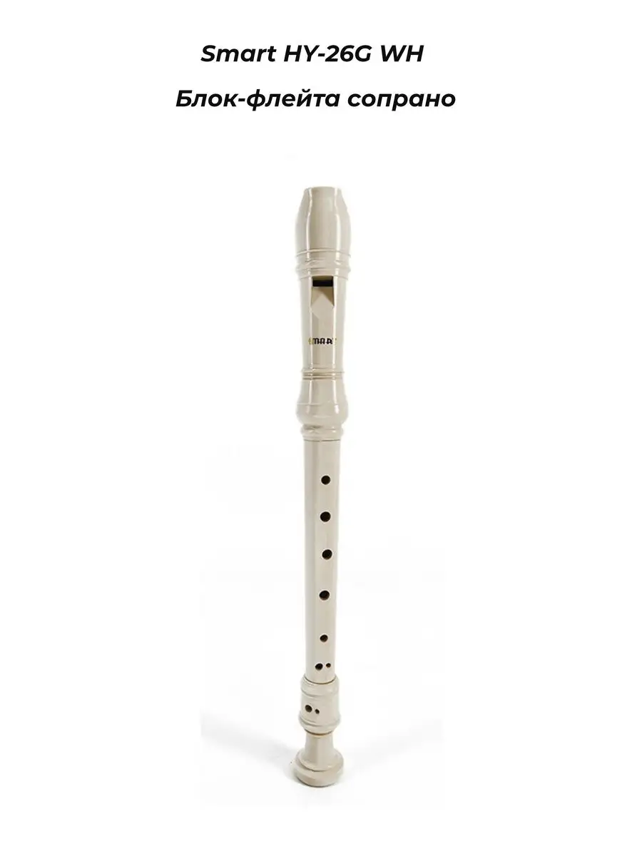 Smart HY-26G WH - Блок-флейта сопрано