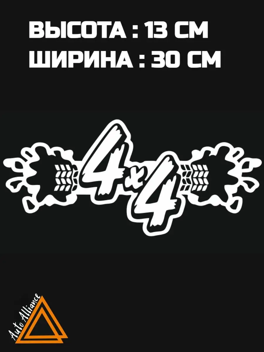 Наклейка на автомобиль 4х4 Авто Альянс 171116128 купить за 289 ₽ в  интернет-магазине Wildberries