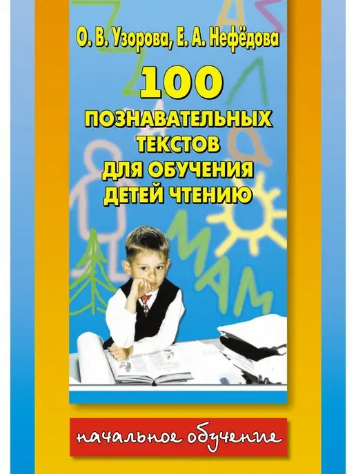 Астрель 100 познавательных текстов для обучения детей чтению