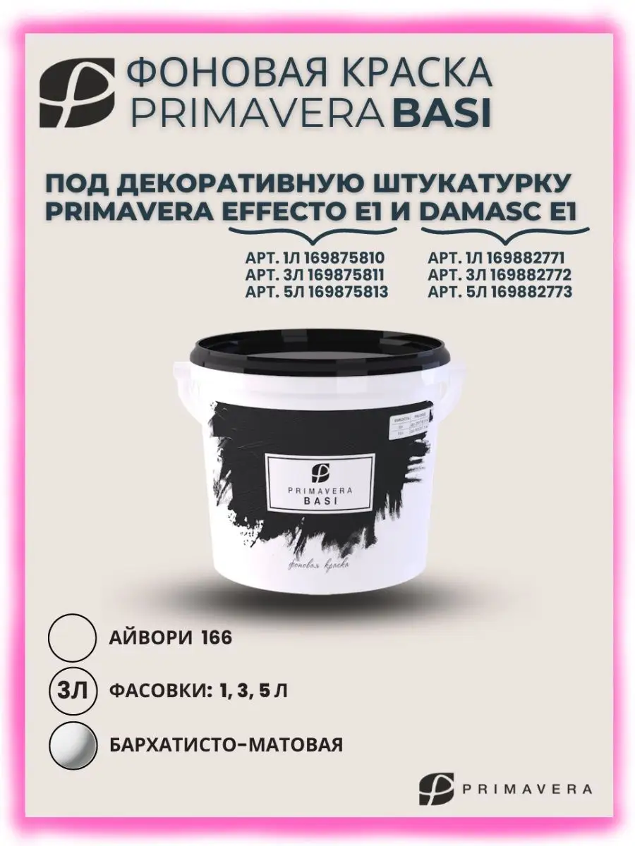 Декоративная краска PRIMAVERA BASI фоновая Е1 (FT 166), 3 л