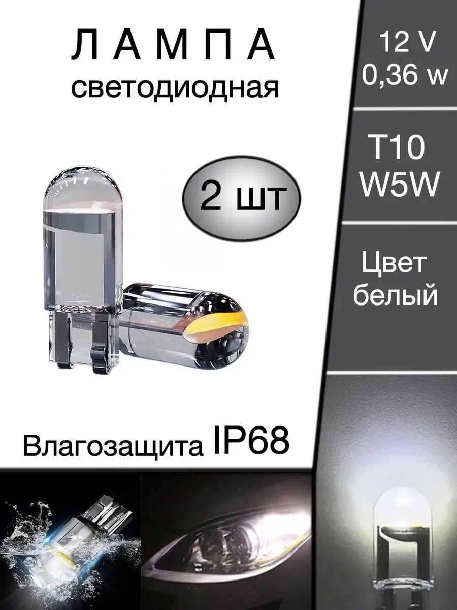 Лампы светодиодные автомобильные W5W T10 LED 2 шт