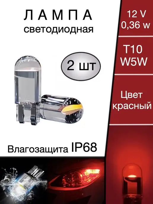 CAR PARADISE Лампы светодиодные автомобильные W5W T10 LED 2 шт