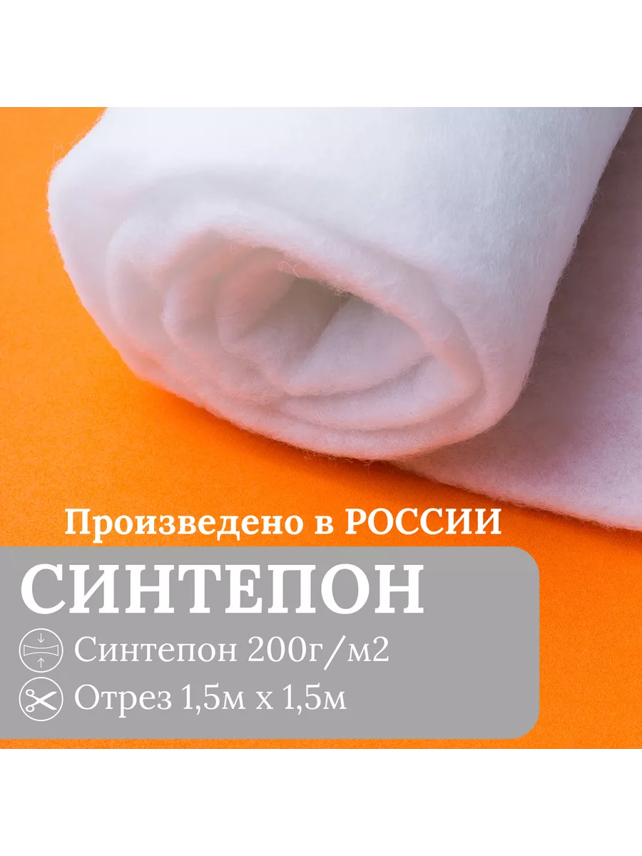 Купить Синтепон Для Набивки Подушек Недорого Москва