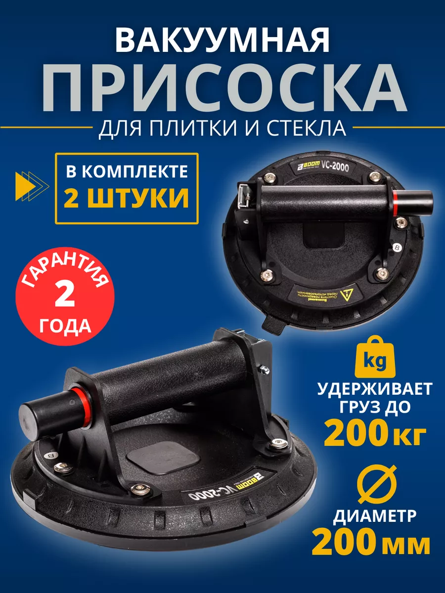 Вакуумная присоска для плитки и стекла 2 шт Boom Tools 171117845 купить за  2 528 ₽ в интернет-магазине Wildberries